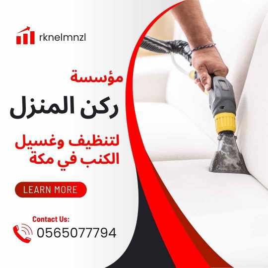تنظيف كنب بمكة